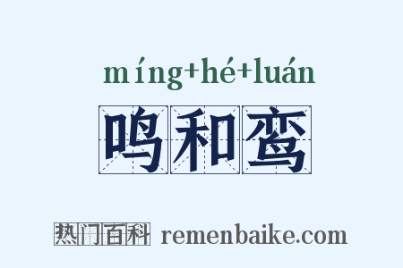 鸣和鸾是什么意思的图片